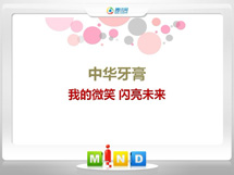 泽州中华牙膏——我的微笑闪亮未来